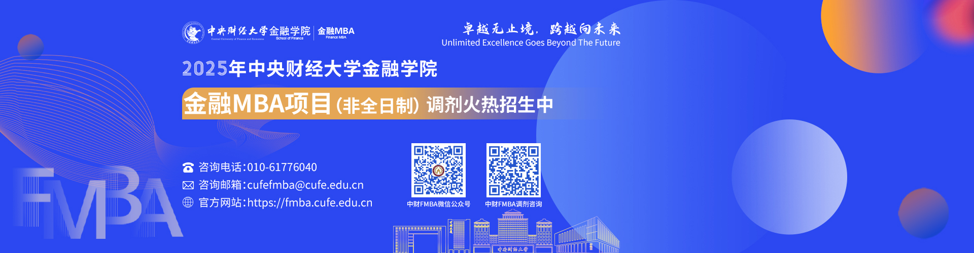 2025年中央财经大学金融学院金融MBA项目招生火热进行中