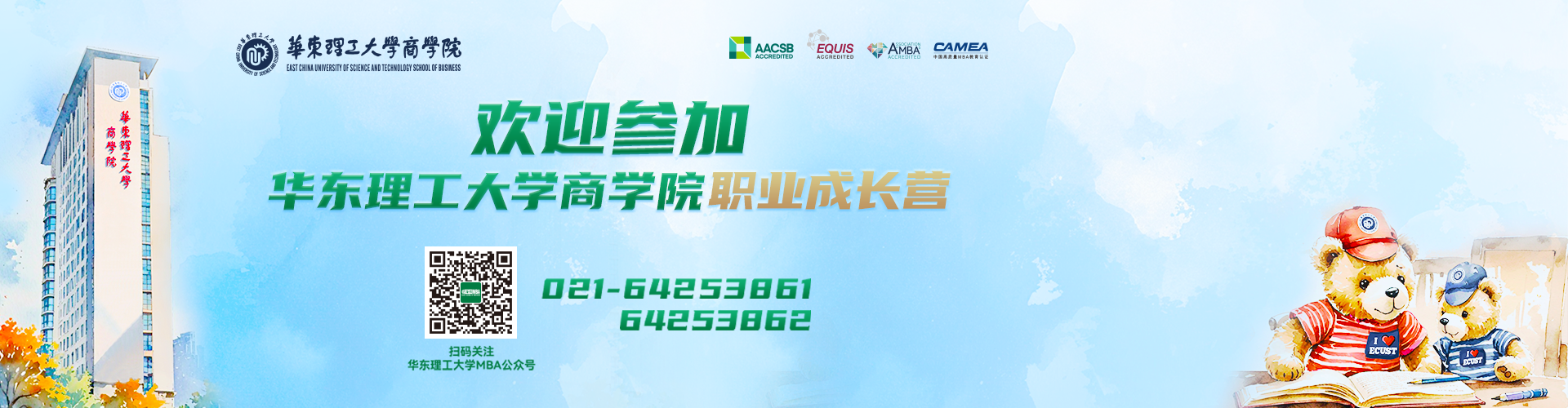 欢迎参加华理商学院职业成长营