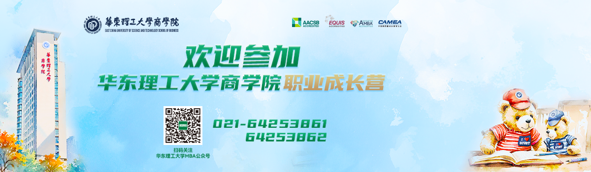 欢迎参加华理商学院职业成长营