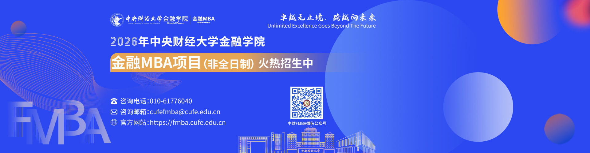 2026年中央财经大学金融学院金融MBA项目招生火热进行中