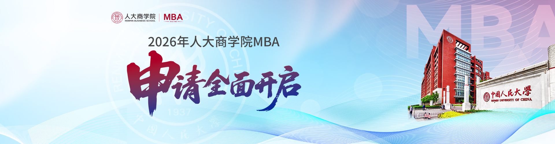 2026中国人民大学MBA项目火热招生中