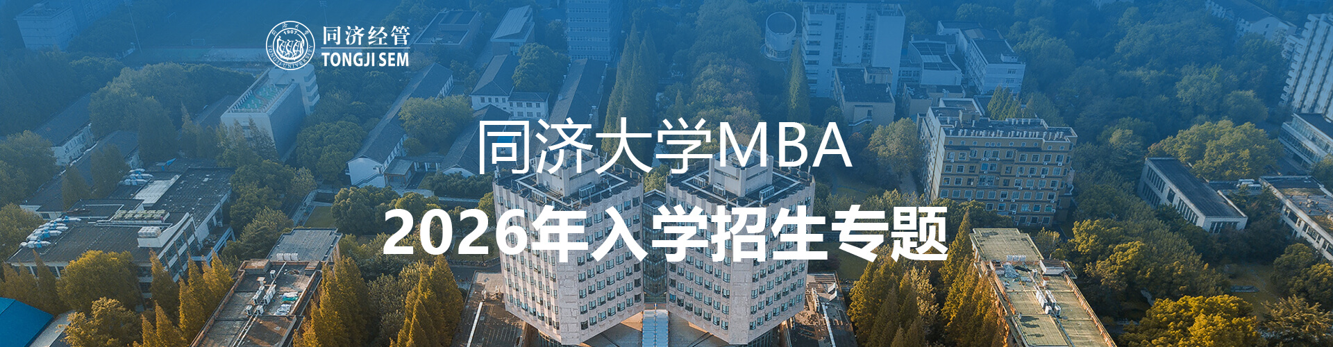 同济大学MBA2026年入学招生专题