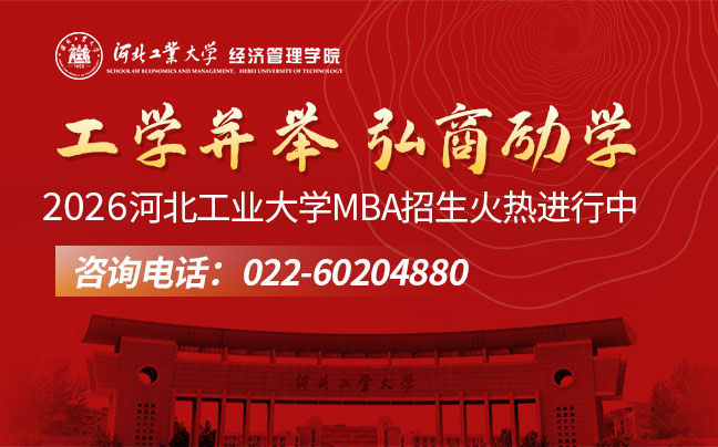 河北工业大学MBA招生