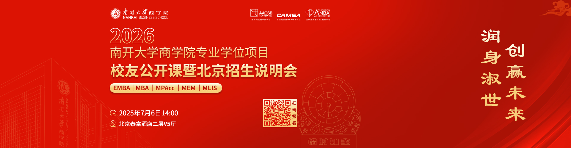 2026南开大学MBA招生说明会