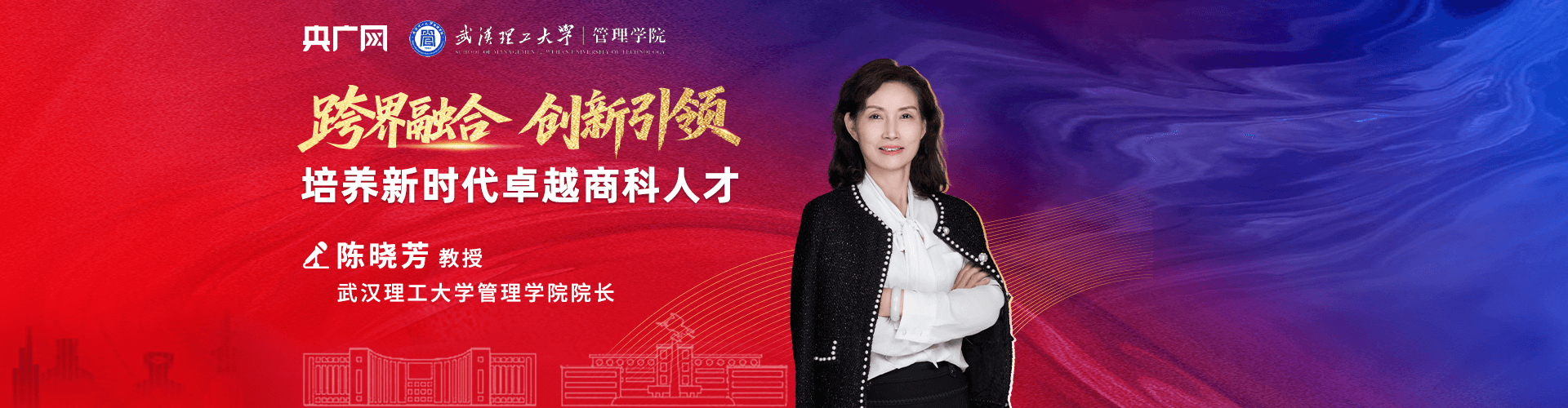 武汉理工大学管理学院院长陈晓芳：跨界融合，创新引领——培养新时代卓越商科人才