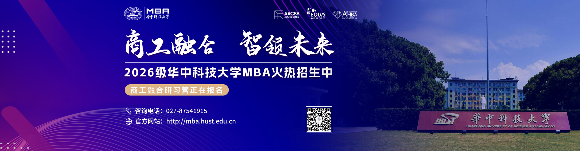 2026年华中科技大学MBA招生中