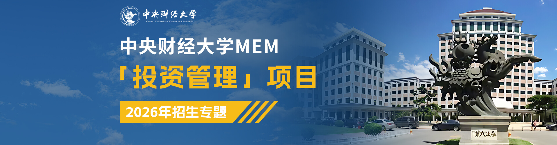 全新上线|2026中央财经大学MEM「投资管理」项目招生专题