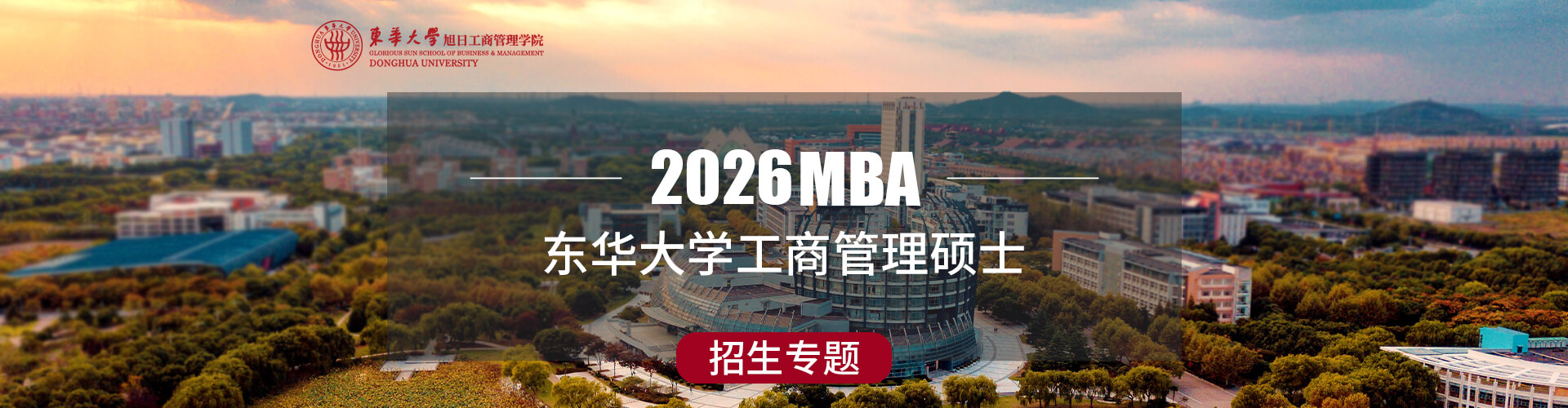2026东华大学工商管理硕士招生专题