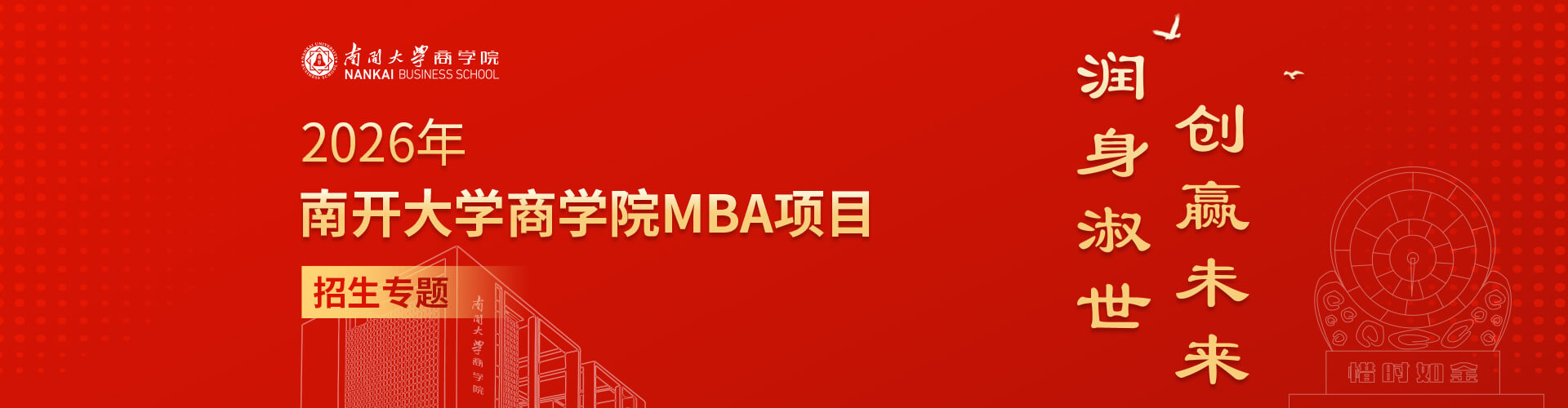 2026年南开大学商学院MBA项目招生专题