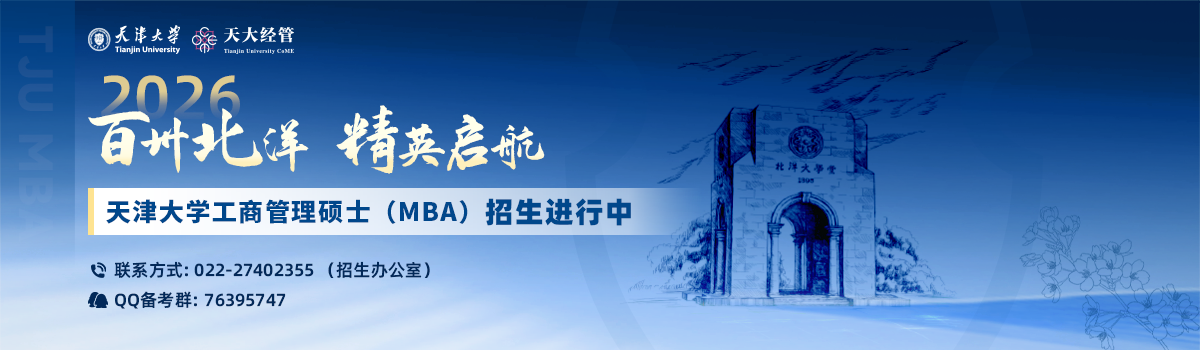 天津大学MBA