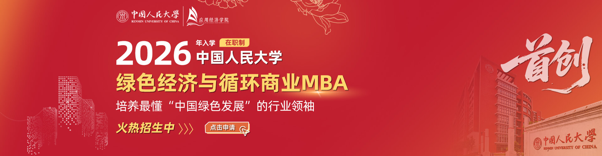 育国之栋梁 铸行业精英——中国人民大学绿色经济与循环商业MBA项目2026级招生启动