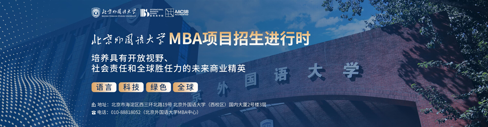 北京外国语大学招生