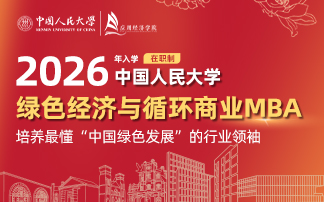 中国人民大学MBA