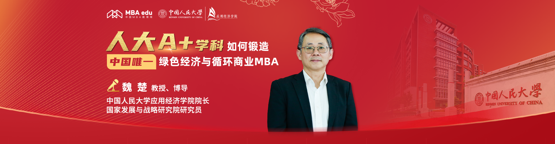 中国人民大学应用经济学院院长魏楚：人大A+学科 如何锻造中国唯一绿色经济与循环商业MBA