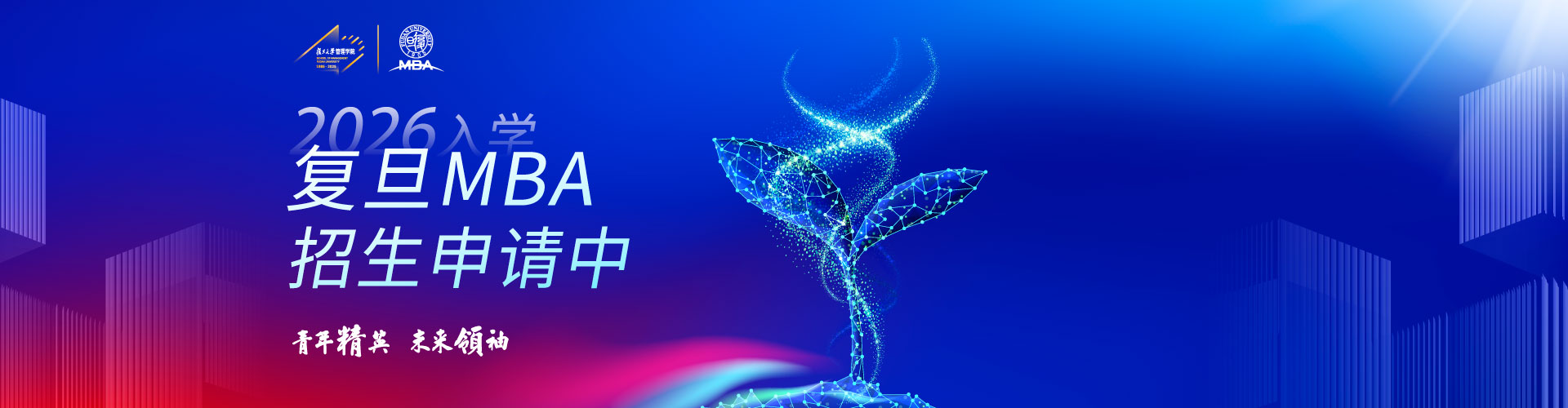 复旦MBA