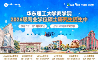华东理工大学商学院2026级专业学位硕士研究生招生中