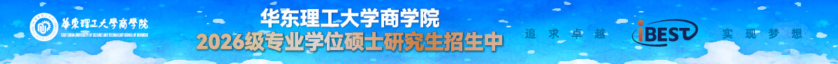 华东理工大学商学院2026级专业学位硕士研究生招生中