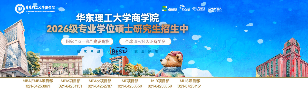 华东理工大学商学院2026级专业学位硕士研究生招生中