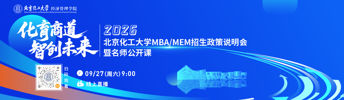 北京化工大学MBA
