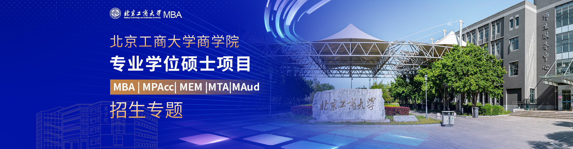 2026北京工商大学商学院专业学位硕士项目招生专题