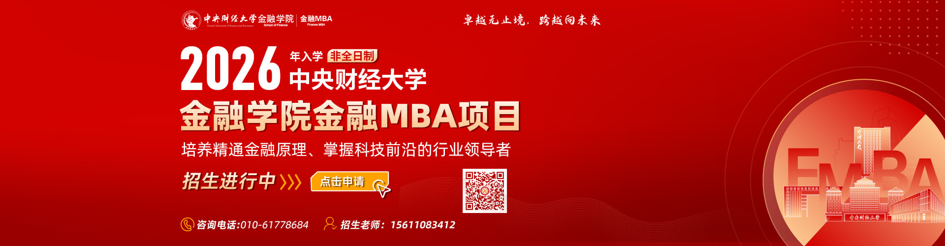 2026年入学中央财经大学金融学院金融MBA项目