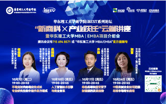 华东理工大学商学院iBEST系列论坛