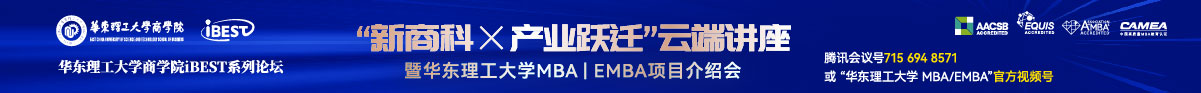 华东理工大学商学院iBEST系列论坛