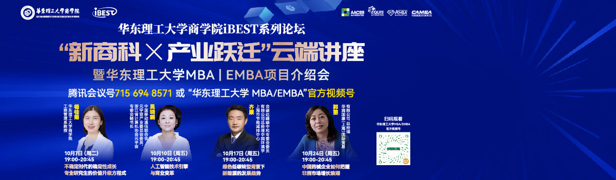 华东理工大学商学院iBEST系列论坛