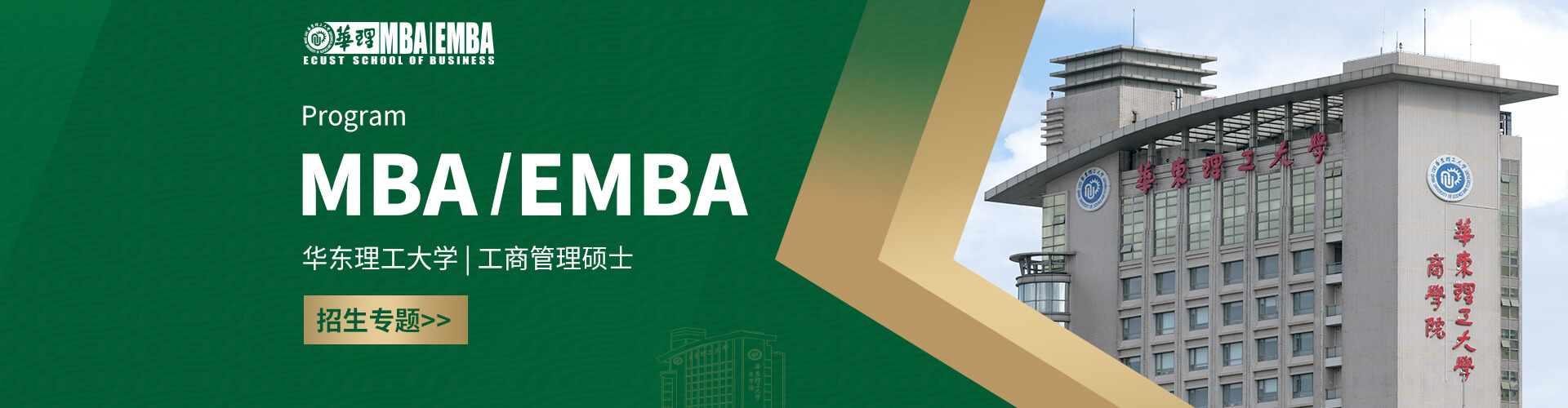 2026华东理工大学MBA/EMBA招生专题