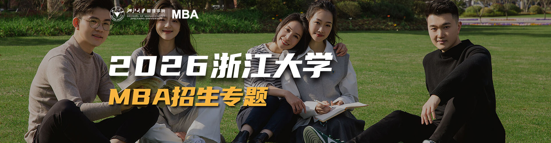 2026浙江大学MBA招生专题