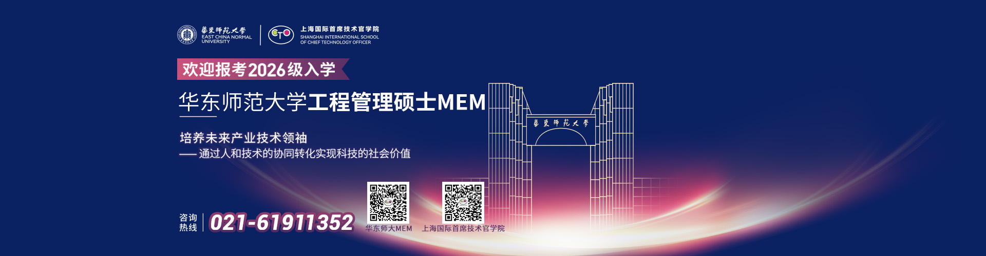 华东师范大学工程管理硕士（MEM）2026年研究生招生简章