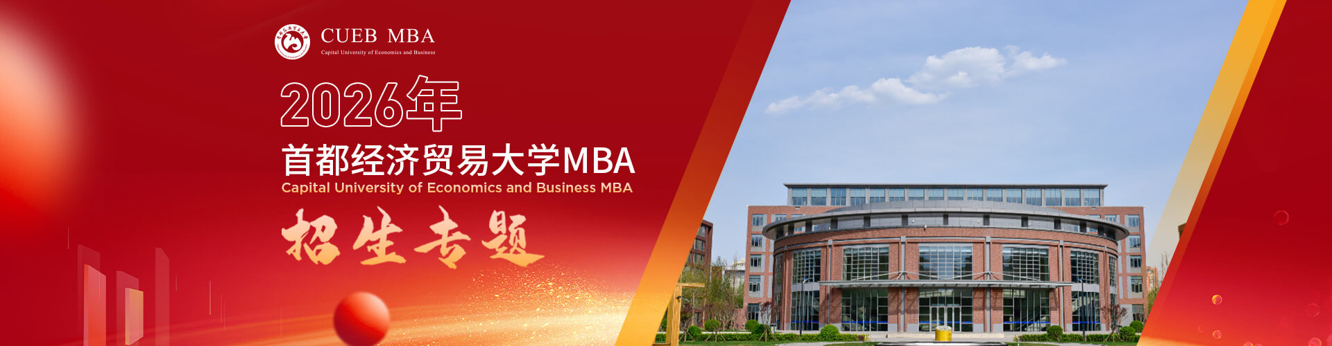 2026首都经济贸易大学MBA招生专题