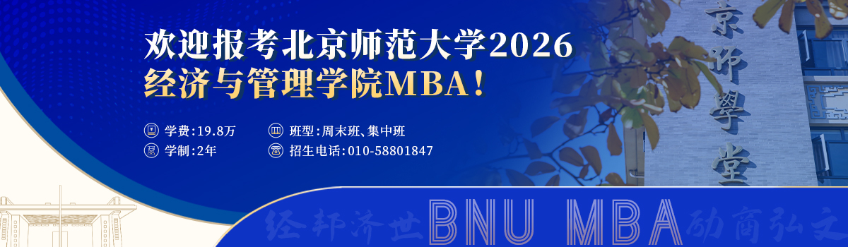 北京师范大学MBA