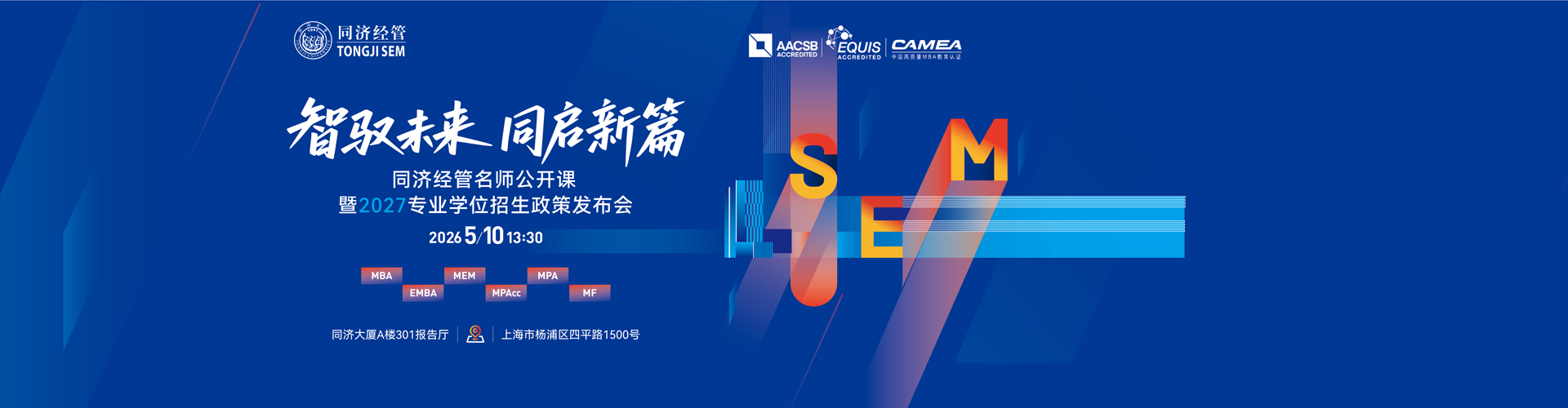 同济经管名师公开课暨2027专业学位招生政策发布会