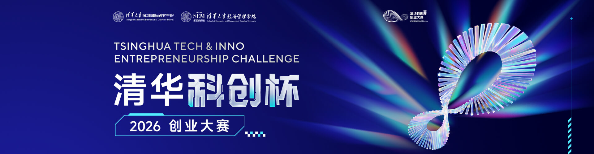 2026 | 清华“科创杯”创业大赛专题