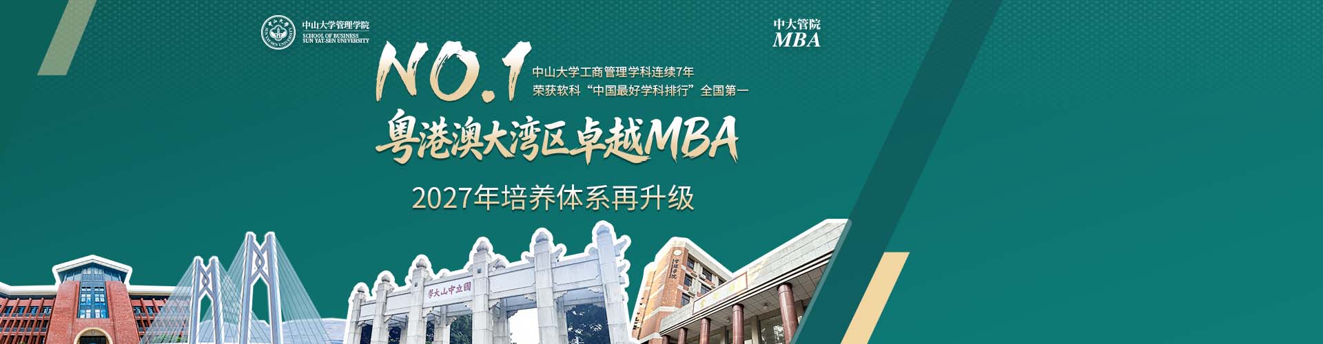 2027中山大学管理学院MBA招生专题