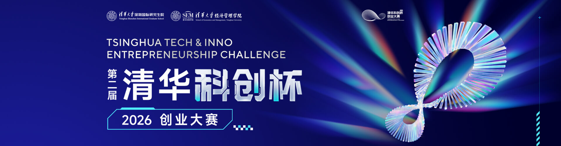 2026 | 清华“科创杯”创业大赛专题