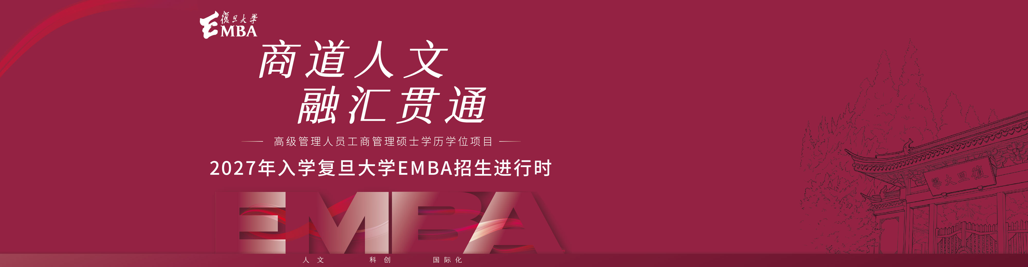 复旦EMBA