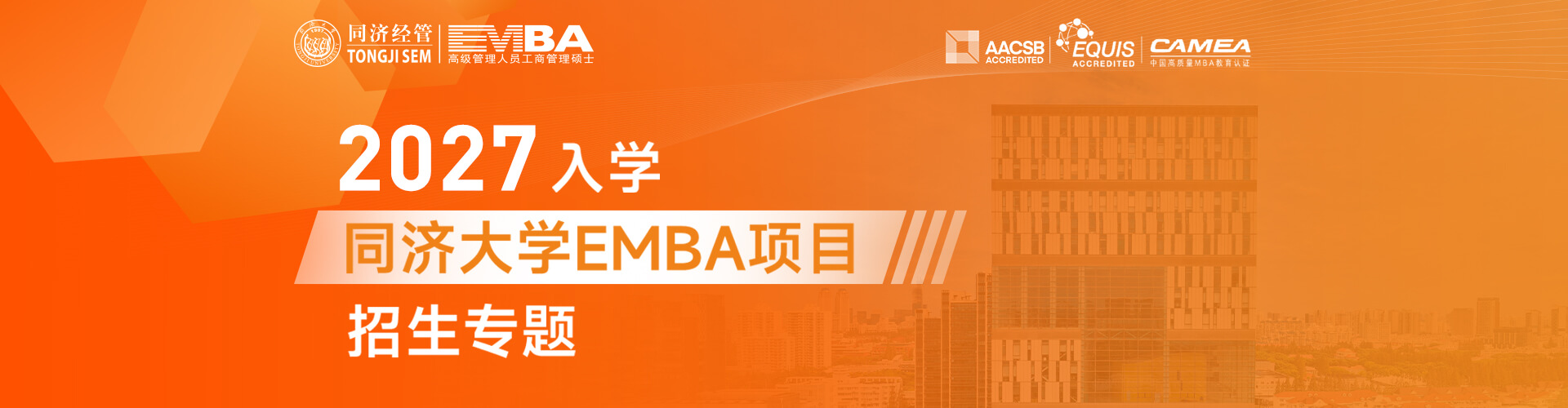 同济大学EMBA2027年入学招生专题
