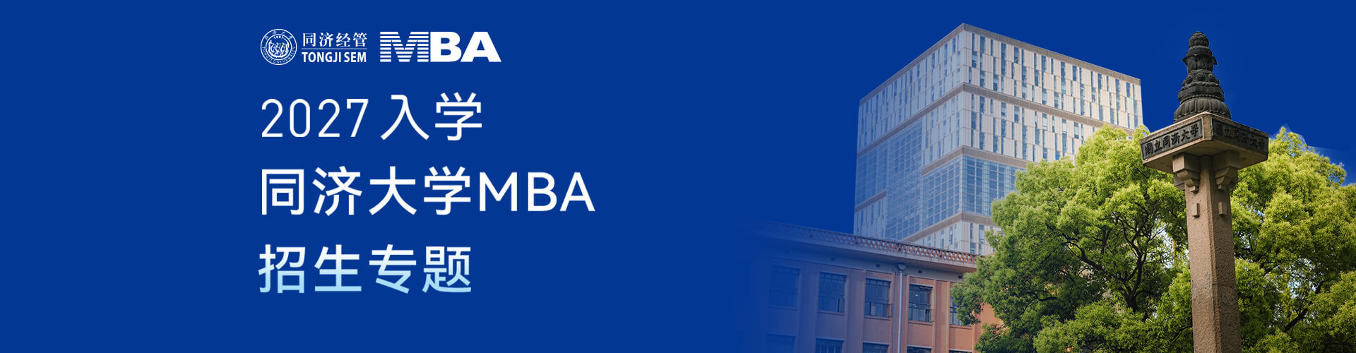 同济大学MBA2027年入学招生专题