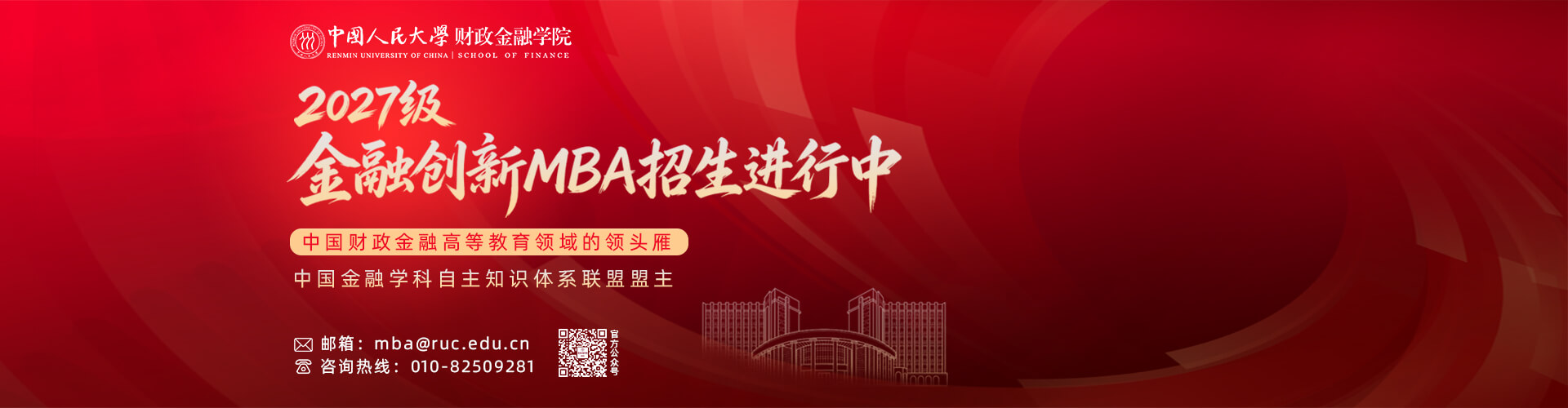 人大财金MBA 2027级招生进行时