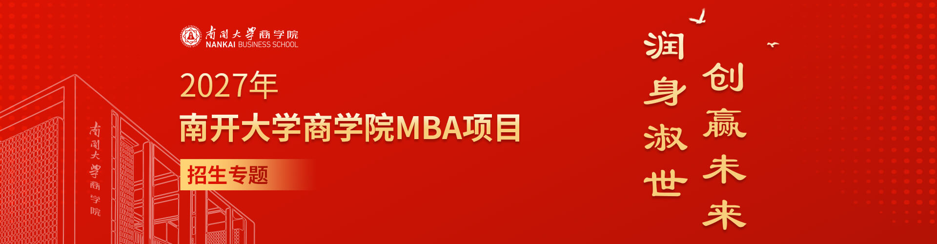 2027年南开大学商学院EMBA项目招生专题