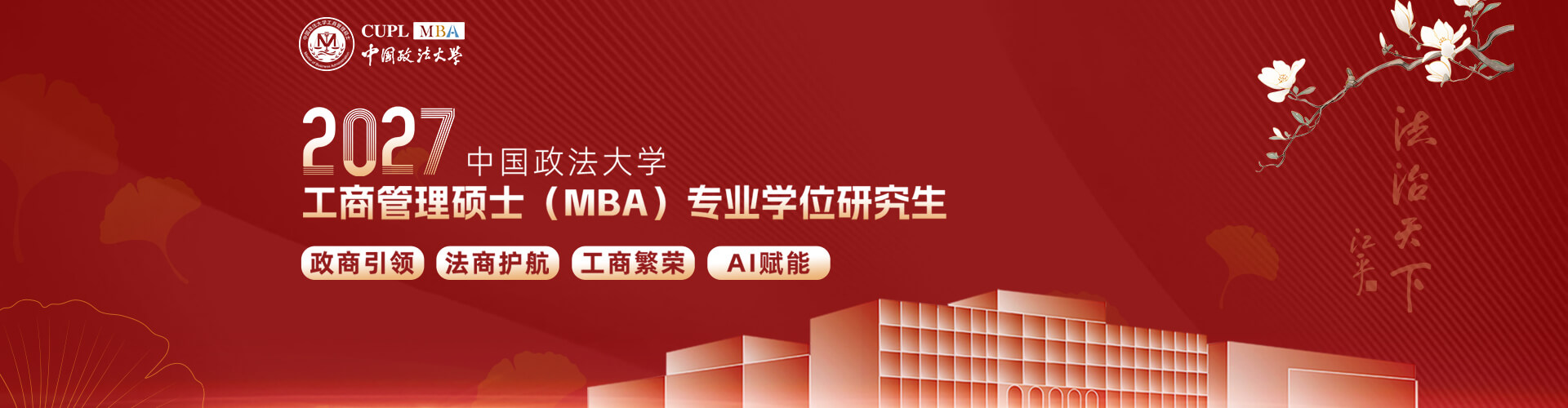 2027中国政法大学工商管理硕士（MBA）招生专题