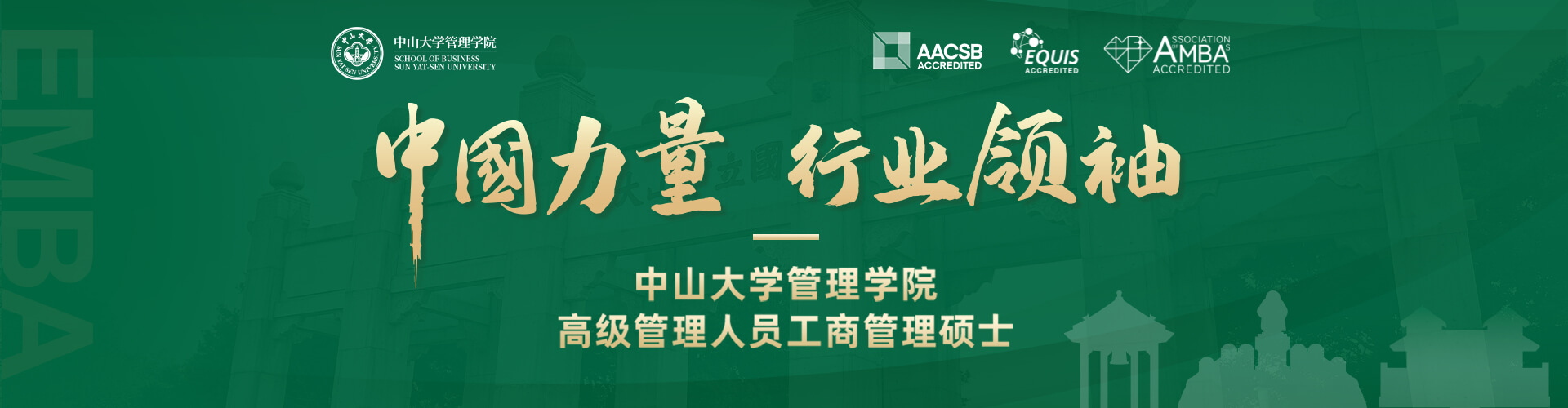 2027中山大学管理学院高级管理人员工商管理硕士专题