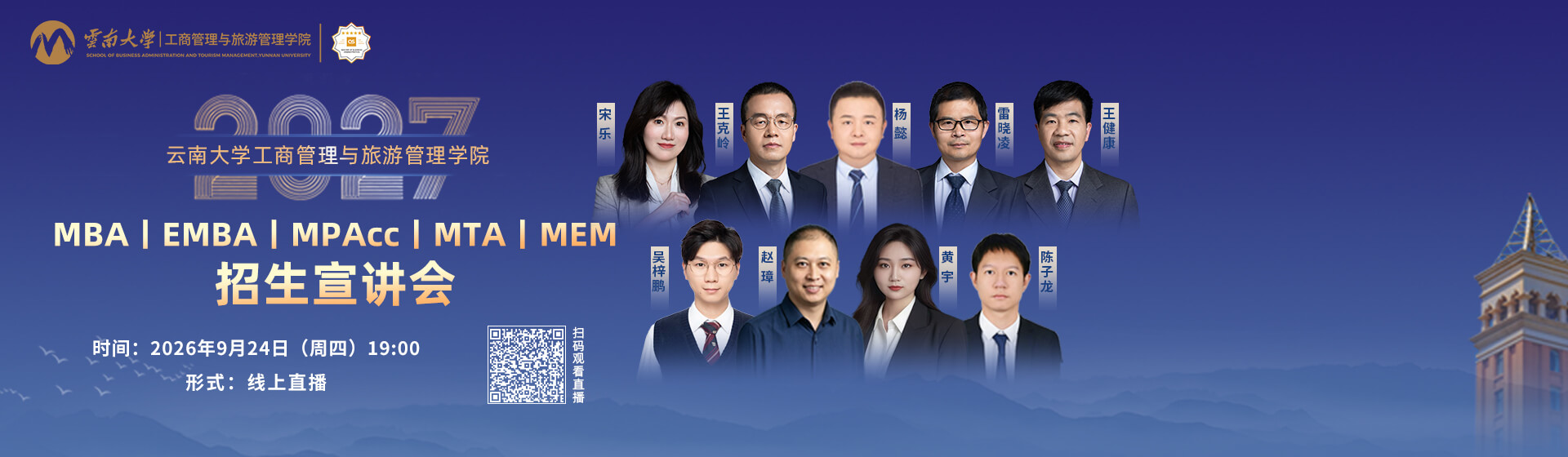 2027云南大学工商管理与旅游管理学院招生宣讲会