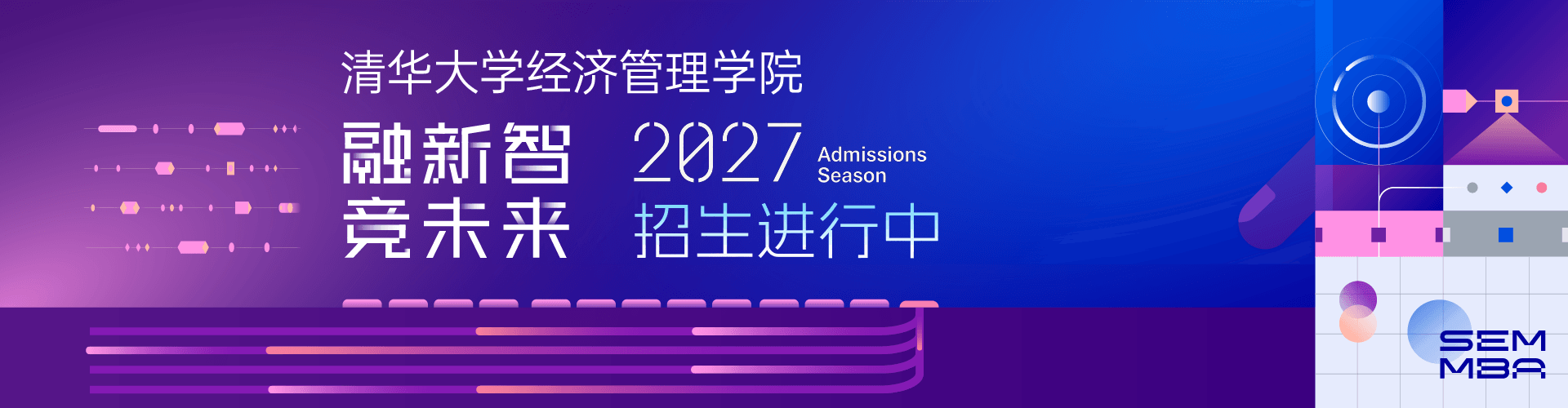 清华大学经济管理学院2027招生进行中