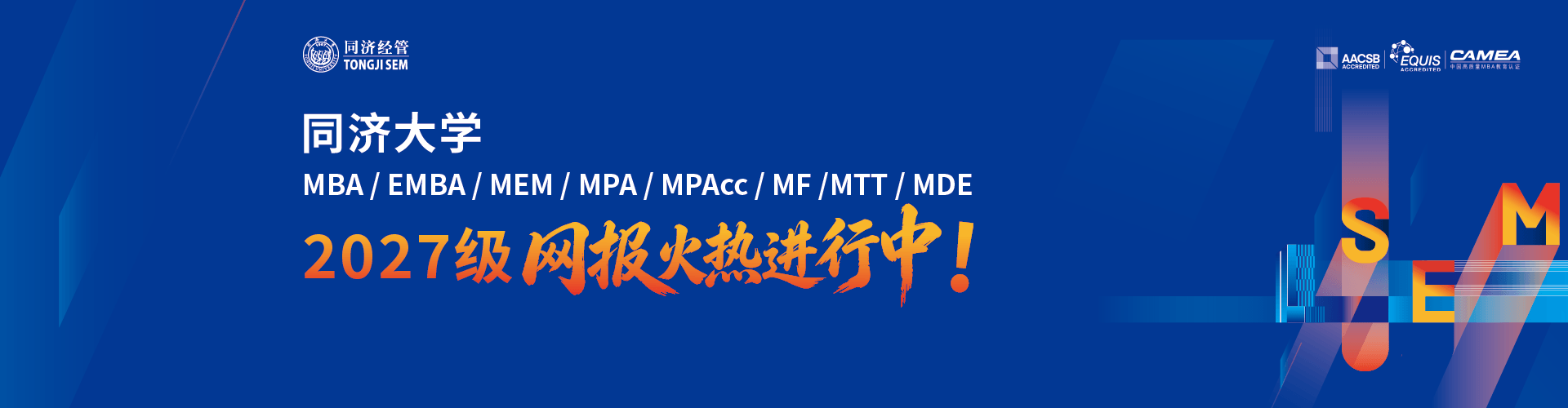 同济大学MBA/EMBA/MEM/ MPA/MPAcc/NMF/MTT/MDE2027级网报火热进行中!