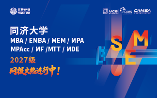 同济大学MBA/EMBA/MEM/ MPA/MPAcc/NMF/MTT/MDE2027级网报火热进行中!