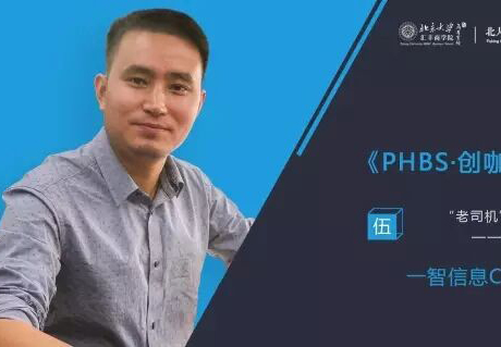 《PHBS·创咖有话说》—戴智翔︱“老司机”是怎样炼成的