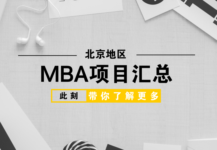 北京地区MBA商学院项目汇总